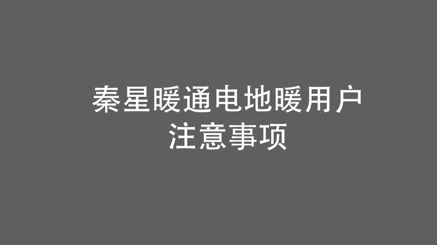 電地暖工程用戶注意事項(xiàng)